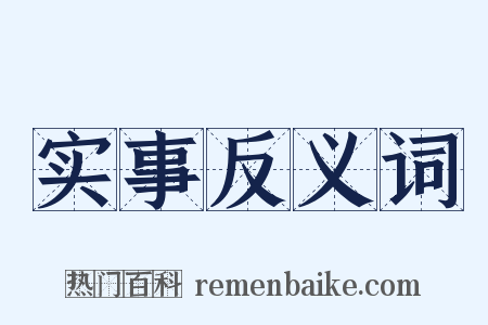 实事反义词是什么意思的图片